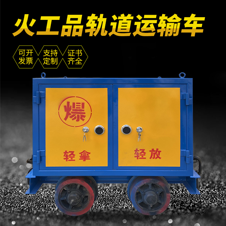 泗县井下轨道火工品运输柜/车的产品特点和应用价值分析