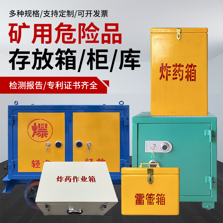 泗县爆破作业安全关键：为何必须配备专业危险品存放箱